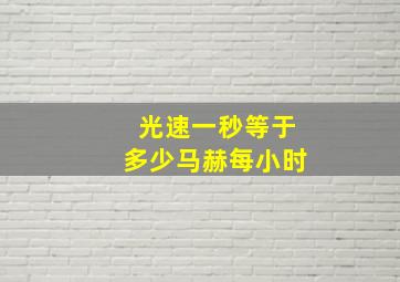 光速一秒等于多少马赫每小时