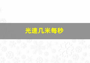 光速几米每秒