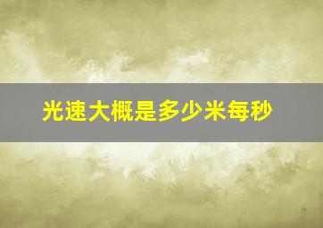 光速大概是多少米每秒