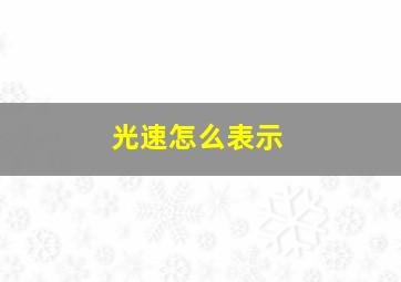 光速怎么表示