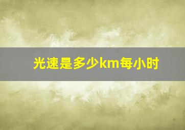 光速是多少km每小时