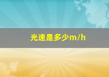 光速是多少m/h