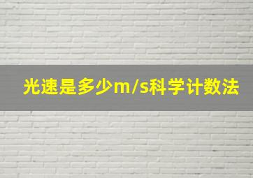 光速是多少m/s科学计数法