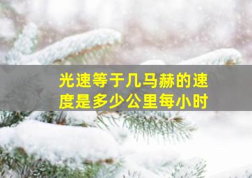 光速等于几马赫的速度是多少公里每小时