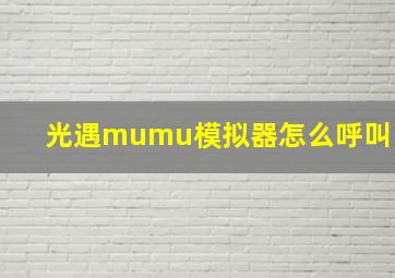 光遇mumu模拟器怎么呼叫