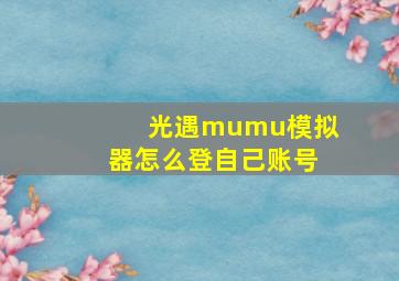 光遇mumu模拟器怎么登自己账号