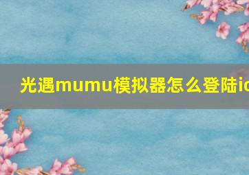 光遇mumu模拟器怎么登陆ios