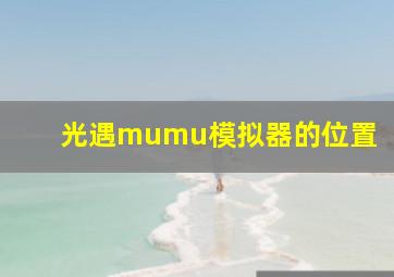 光遇mumu模拟器的位置