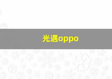 光遇oppo