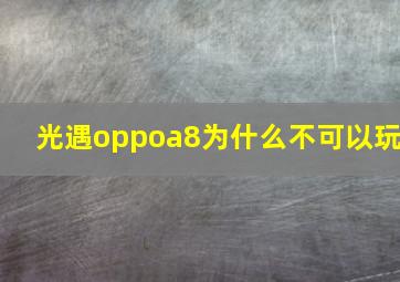 光遇oppoa8为什么不可以玩