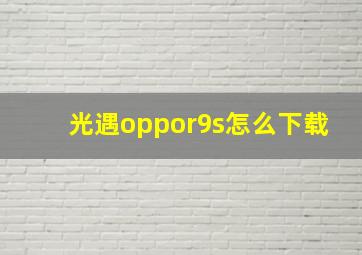 光遇oppor9s怎么下载