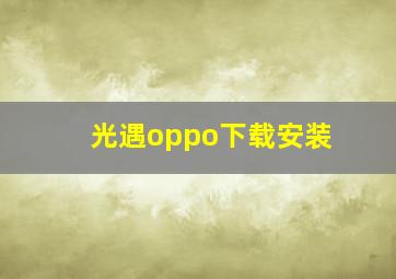 光遇oppo下载安装