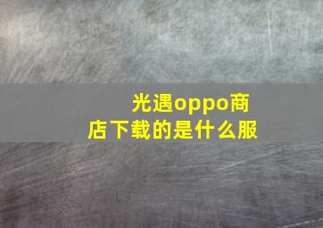 光遇oppo商店下载的是什么服