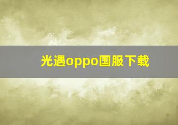 光遇oppo国服下载