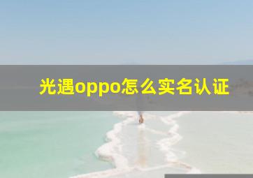 光遇oppo怎么实名认证