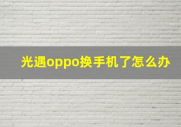 光遇oppo换手机了怎么办