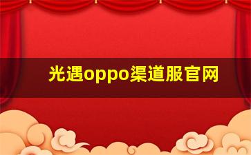 光遇oppo渠道服官网