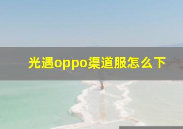 光遇oppo渠道服怎么下