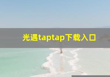 光遇taptap下载入口