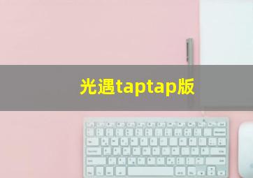 光遇taptap版