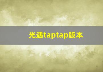 光遇taptap版本