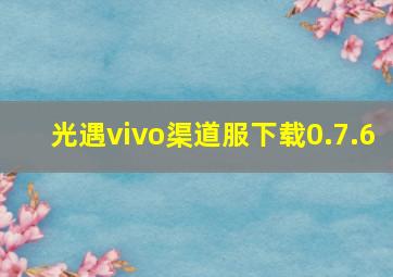 光遇vivo渠道服下载0.7.6