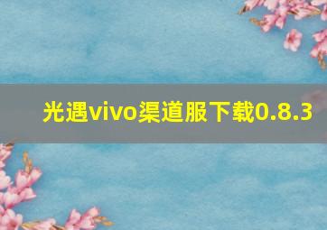 光遇vivo渠道服下载0.8.3