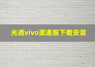 光遇vivo渠道服下载安装