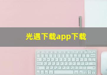 光遇下载app下载