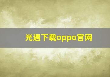 光遇下载oppo官网