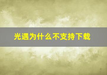 光遇为什么不支持下载