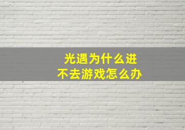 光遇为什么进不去游戏怎么办