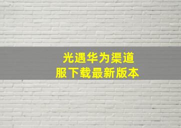 光遇华为渠道服下载最新版本