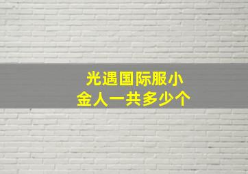 光遇国际服小金人一共多少个