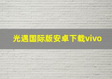 光遇国际版安卓下载vivo