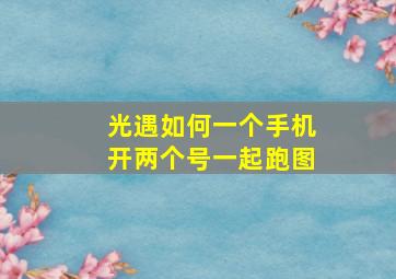 光遇如何一个手机开两个号一起跑图