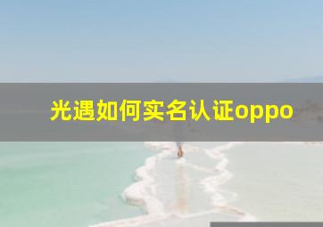 光遇如何实名认证oppo