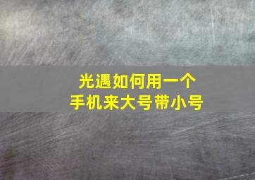 光遇如何用一个手机来大号带小号