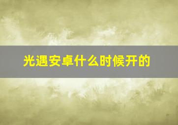 光遇安卓什么时候开的