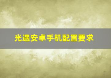 光遇安卓手机配置要求