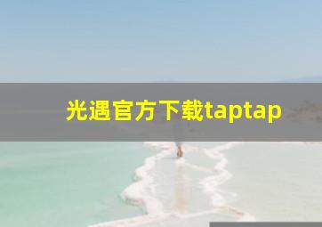 光遇官方下载taptap