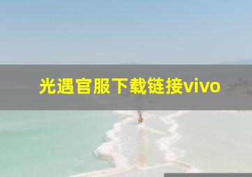 光遇官服下载链接vivo