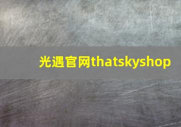 光遇官网thatskyshop