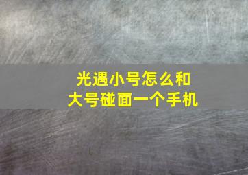 光遇小号怎么和大号碰面一个手机