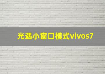 光遇小窗口模式vivos7