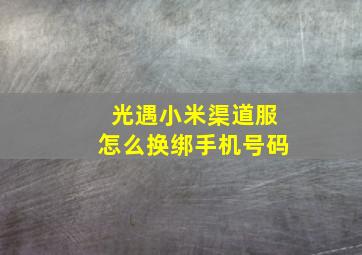 光遇小米渠道服怎么换绑手机号码