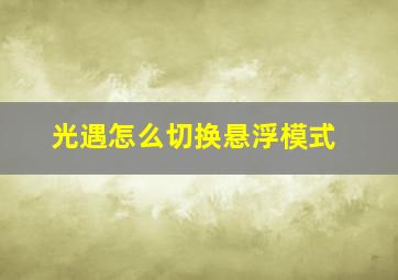 光遇怎么切换悬浮模式