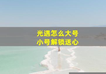 光遇怎么大号小号解锁送心