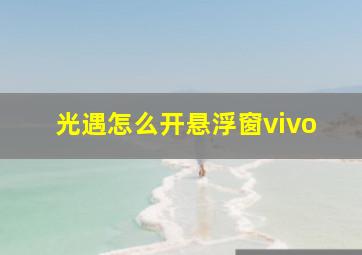 光遇怎么开悬浮窗vivo