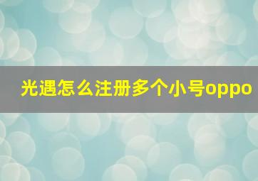 光遇怎么注册多个小号oppo